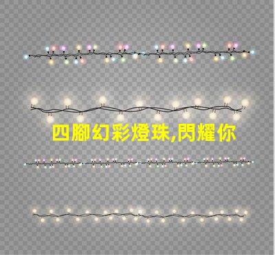 四腳幻彩燈珠,閃耀你的夢想