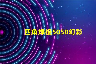 四角焊接5050幻彩燈珠,打造閃耀炫彩燈光效果
