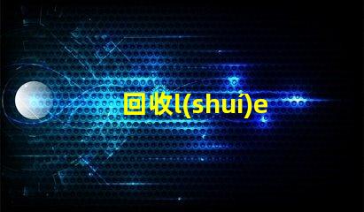 回收l(shuí)ed燈珠電子原器件