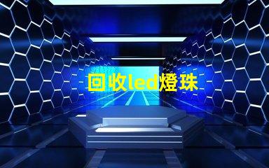 回收led燈珠