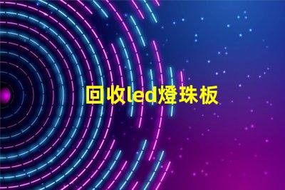 回收led燈珠板