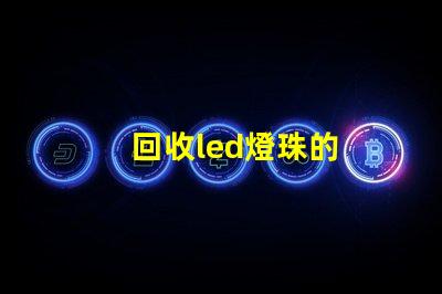 回收led燈珠的
