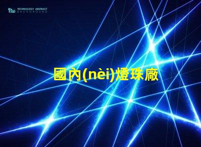 國內(nèi)燈珠廠家哪有5050RGB全彩規(guī)格書？