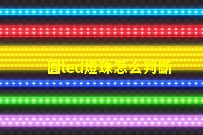 圓led燈珠怎么判斷好壞