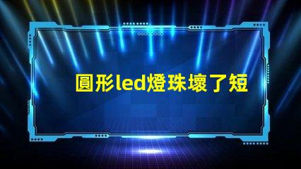 圓形led燈珠壞了短接