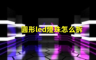 圓形led燈珠怎么拆