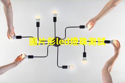圓片形led燈珠測試