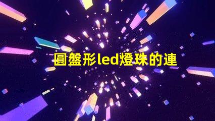 圓盤形led燈珠的連接