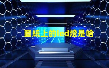 圖紙上的led燈是啥燈珠