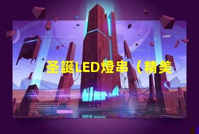 圣誕LED燈串（精美圣誕裝飾照亮節日）