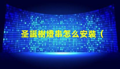 圣誕樹燈串怎么安裝（快速簡(jiǎn)單裝飾圣誕樹的方法）