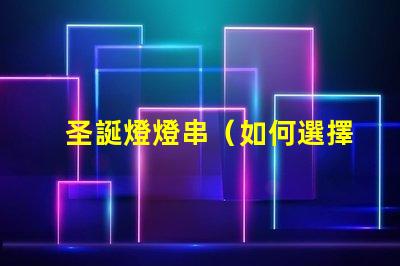 圣誕燈燈串（如何選擇適合的圣誕燈燈串）