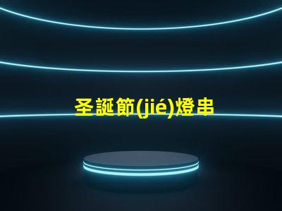 圣誕節(jié)燈串（如何選擇適合的圣誕節(jié)燈串）