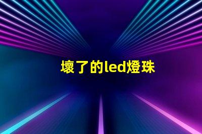 壞了的led燈珠