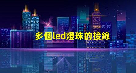 多個led燈珠的接線方法
