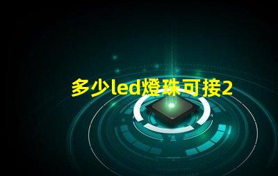 多少led燈珠可接220v？