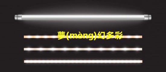 夢(mèng)幻多彩8腳5050幻彩燈珠點(diǎn)亮你的生活