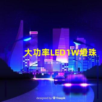 大功率LED1W燈珠