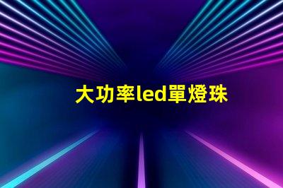 大功率led單燈珠