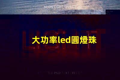 大功率led圓燈珠