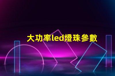 大功率led燈珠參數
