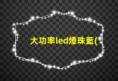 大功率led燈珠藍(lán)光