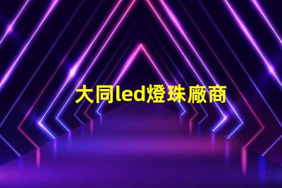 大同led燈珠廠商