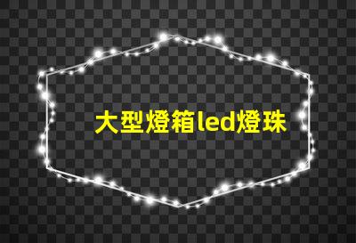 大型燈箱led燈珠