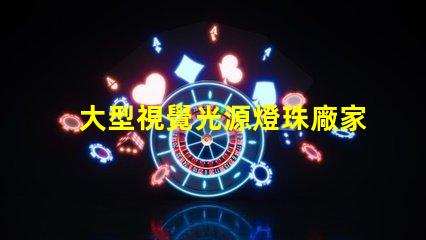 大型視覺光源燈珠廠家,哪家值得信賴