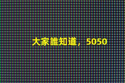 大家誰知道，5050rgbw四合一LED燈珠有行的么？