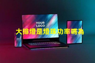大排燈是燈珠功率嗎為什么