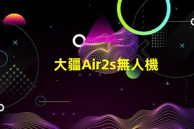 大疆Air2s無人機(jī)下視覺補(bǔ)光燈燈珠故障排查與更換