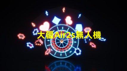 大疆Air2s無人機(jī)下視覺補(bǔ)光燈燈珠是啥