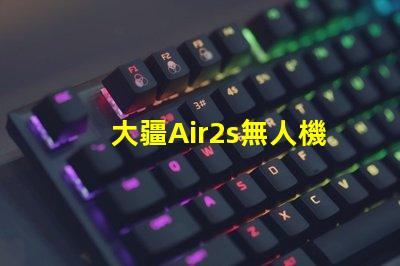 大疆Air2s無人機下視覺補光燈燈珠,更換維修指南
