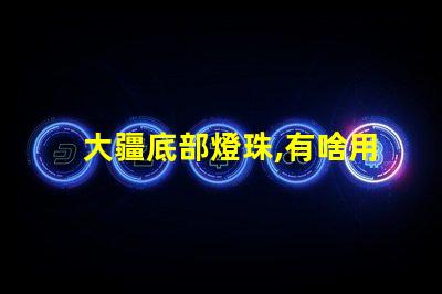 大疆底部燈珠,有啥用