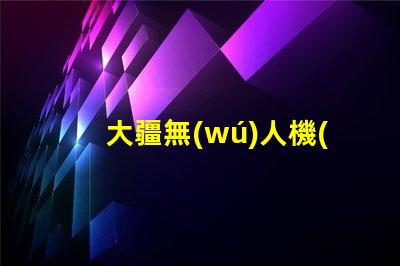 大疆無(wú)人機(jī)指示燈珠更換后,還需要做什么
