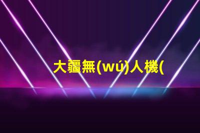 大疆無(wú)人機(jī)燈珠,壞了怎么換