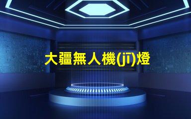 大疆無人機(jī)燈珠,不亮了怎么辦