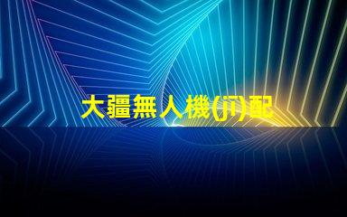 大疆無人機(jī)配件輔助燈珠,夜航照明方案