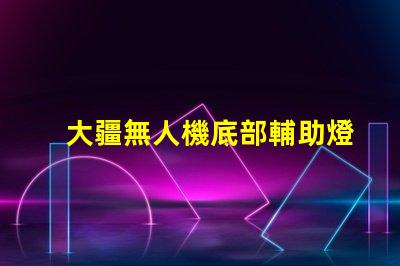 大疆無人機底部輔助燈珠,夜間飛行安全嗎