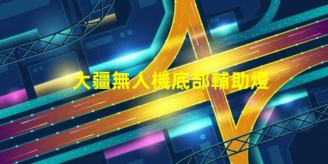 大疆無人機底部輔助燈珠,夜間飛行看得清嗎