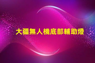 大疆無人機底部輔助燈珠,夜飛真的需要嗎