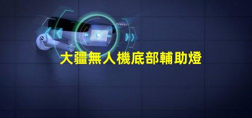 大疆無人機底部輔助燈珠特殊,暗光飛行全靠它