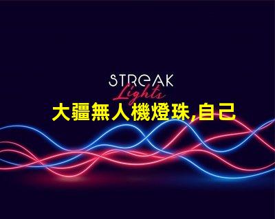 大疆無人機燈珠,自己能換嗎