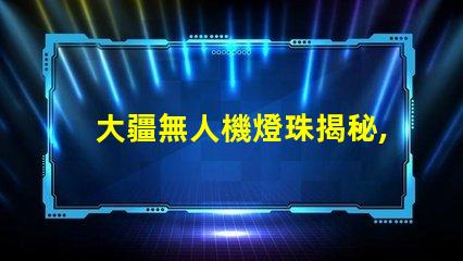 大疆無人機燈珠揭秘,玄機在哪