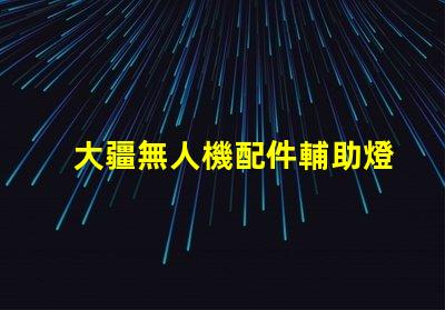 大疆無人機配件輔助燈珠,夜間飛行,它真有用嗎