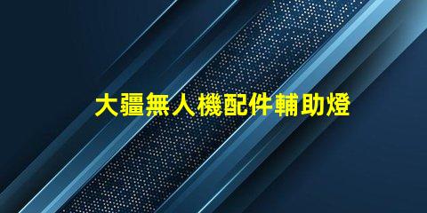 大疆無人機配件輔助燈珠,夜飛必備嗎