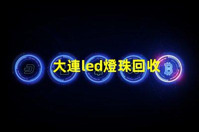 大連led燈珠回收