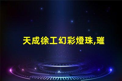 天成徐工幻彩燈珠,璀璨奪目,為您點亮未來
