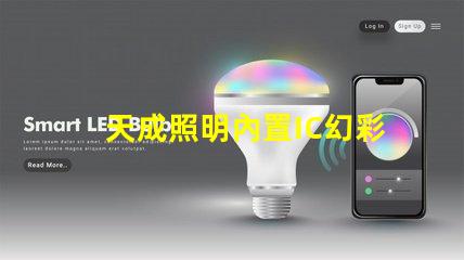 天成照明內置IC幻彩燈珠,讓你的房間瞬間變成夢幻世界